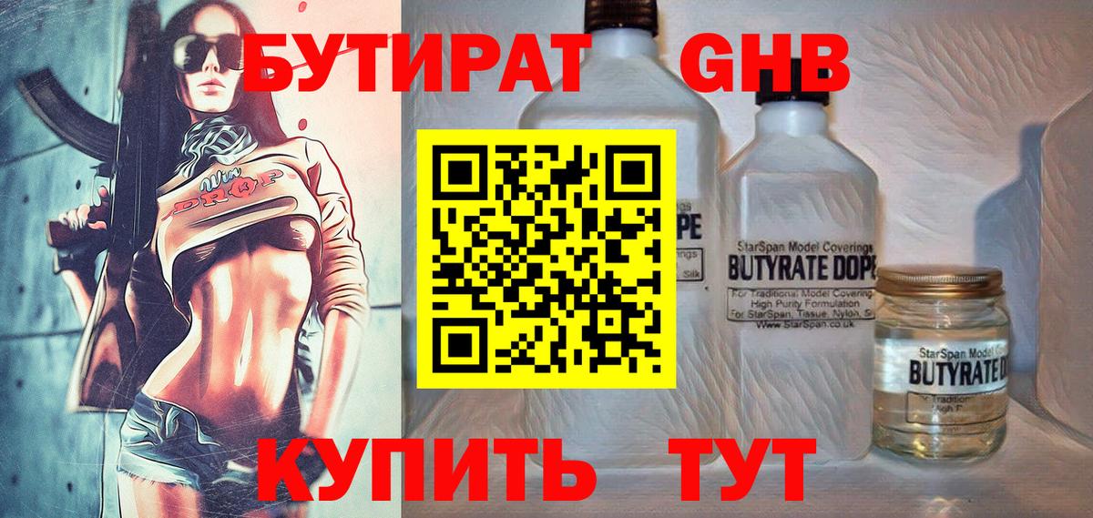 БУТИРАТ бутандиол  Бутират  Дзержинский  Вход с VPN 